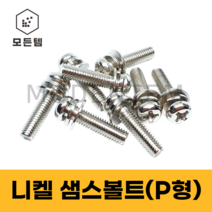 모든템 샘스볼트 기계볼트 스프링와샤 평와사 니켈볼트 둥근머리볼트샘스 우산머리볼트 샘스