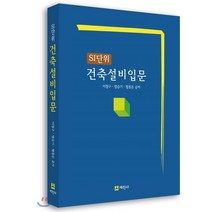 SI단위 건축설비 입문, 세진사, 이철구,방승기,함흥돈 저