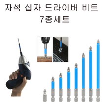 자석 십자 드라이버 비트 7종세트, 1세트