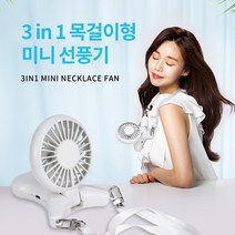 3 in 1 핸즈프리 미니 휴대용 목걸이형 선풍기 목풍기 목걸이선풍기