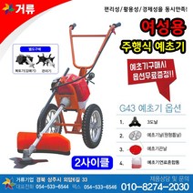 여성용 주행식 예초기 GO-43G-1 주행 보행식 거류