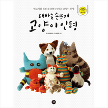 대바늘 손뜨개 고양이 인형 + 미니수첩 제공, 수 스트라트포드