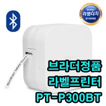 브라더 정품 블루투스 라벨기 PT-P300BT 네임스티커 전용앱지원 라벨프린터 기계