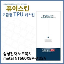 LJZ587772E.삼성 노트북5 metal NT560XBV-AD2A TPU키스킨(고급), 1, 단일옵션
