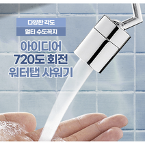 프리미엄 아이디어 720도 회전 워터탭 샤워기 토수구 수도꼭지