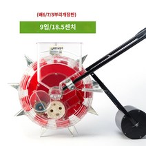 롤러 파종기 씨앗 심는 기계 콩 들깨 고추 옥수수 종자 깨 비료 시금치 무, 9구 식물 간격 18.5cm(6~8구로 변경 가능)