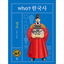 다산어린이 후 who 한국사 정조 (양장 개정판) + 미니수첩 증정