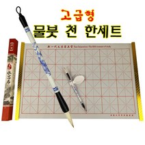 서예붓 서예 붓글씨 물붓 천세트 먹물세트 중국어교구