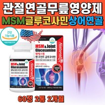 관절 연골 건강 옵티 opti msm 엠에스엠 식이유황 글루코사민 손가락 손목 발목 어깨 허리 무릎 뼈 영양제 식약청 인정 남성 여성 프리미엄 앰에스엠 글로코사민