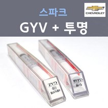 쉐보레 스파크 GYV 어반티타늄그레이 붓펜 165 + 투명마감용붓펜 자동차 차량용 카 페인트, 2개, 8ml
