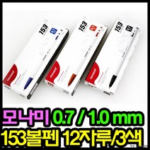 ATH981885볼펜 3600볼펜 153볼펜 볼펜12개입 모나미볼펜 검정펜, 청색 0.7mm 12자루