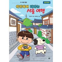 색칠하며 떠나는 서울 여행 : 컬러링북, 푸른길