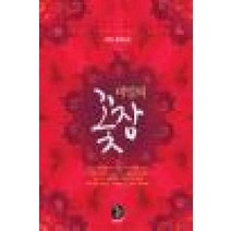 /상태중급/(중고)비밀의꽃잠(단편) 단하 하얀새/로맨스소설/