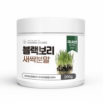 블랙새싹보리 무농약보리순 보리싹가루 새싹채소 식이섬유 보리순분말 성분 베타카로틴 칼륨철분 비타민bk 국산 무농약보리 새싹가루 보리순분말 베타글루칸 검정가루 새싹보리파는곳 보리분말, 1병, 200g
