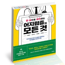 한 권으로 파악하는 어지럼증의 모든 것 김영사 건강 에세이 책, 단품, 단품