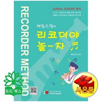 제임스 정 생활음악 실용음악 악보 시리즈, 제임스정의 리코더야 놀자 반주 CD1장 포함  제임스 정 지음