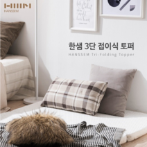 한샘 3단 접이식 토퍼