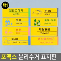 포맥스 분리수거 표지판 안내판 표지판 인테리어소품 디자인문패 아크릴안내판 분리수거안내판 포, 제품선택, 재활용품