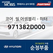 코어 & 씰-히터 (971382D000) 현대모비스 부품몰 아반떼XD 투스카니