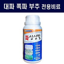 대파비료500ml - 부추 쪽파 정구지 전용 영양제 잎끝 파싱싱깔 비료 텃밭 주말농장, 파싱싱깔500ml 1병