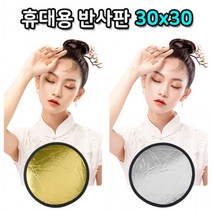 리플렉터 양면 반사판 30cm 필라테스 요가 프로필촬영, 상세페이지 참조, 상세페이지 참조