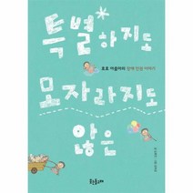 특별하지도 모자라지도 호호아줌마의장애인권이야기, 상품명