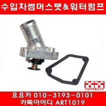 수입차부품 요요카 인피니티 FX35 썸머스타트(09년~12년)