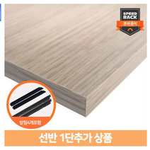 스피드랙 선반추가 / 양면코팅합판1장+받침부속4개 선반부속품 선반 1단추가, 상세설명 참조, 800*300/블랙