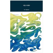 서울 이데아:이우 장편소설, 몽상가들, 서울 이데아, 이우(저),몽상가들,(역)몽상가들,(그림)몽상가들