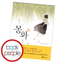 몽화, 없음