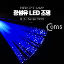 Coms 광섬유 LED조명 Blue, 단품