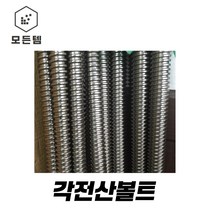 각산볼트 각산원형너트 각산육각너트 각산너트 각산너트 원형너트, 각산볼트83mm, 1개