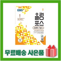 (선물) 2023년 EBS 올림포스 고등 영어 독해의 기본 1, 영어영역