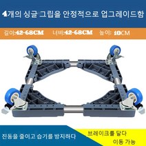 JINGHENG 세탁기 받침대 수납대 360도회전바퀴 냉장고 아래선반 받침높이 지지대 습기방지 전자동, T05-보강 업그레이드 이동 4싱글자물쇠 륜, C01-1단
