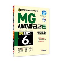 2020 하반기 채용대비 신 MG새마을금고 지역본부 필기전형 봉투모의고사 6회분, 시대고시기획