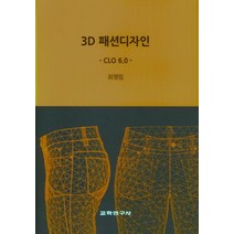 3D 패션디자인: CLO 6.0, 교학연구사
