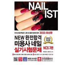 2023 New 완전합격 미용사 네일 실기시험문제, 류은주(저),크라운출판사, 크라운출판사