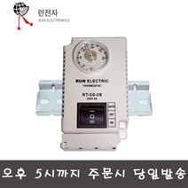 런전자 RT-50-3S 10-50도 써모스타트 온도조절기