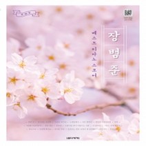 장범준 베스트 피아노 스코어 음악세계 연주곡집 버스커버스커 노래방에서 여수밤바다