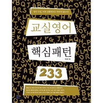 교실영어 핵심패턴 233, 길벗이지톡