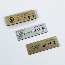 EggUFO 고급 메탈 자석 이름표 명찰 주문제작, 스타일1, 폰트4, 금색무광