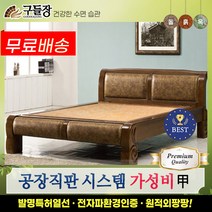 [구들장] 금강Q 퀸 황옥 옥침대, 브라운