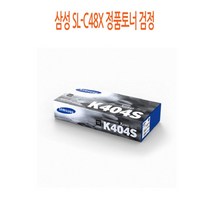 삼성 SL-C48X 정품토너 검정 삼성정품토너/삼성프린터토너/삼성프린터정품토너/삼성프린터소모품/삼성흑백정품토너, 단일 수량