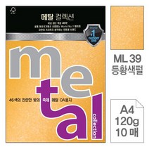 BUyuS삼원)메탈OA용지(ML39.등황색펄/A4/120g/10매) 레이저 옵셋인쇄굿딜 브이숍, 상세페이지 참조, 상세페이지 참조