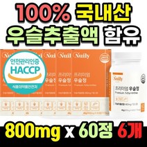 100% 국내산 원료 우슬 우술 뿌리 농축 복합물 추출액 쇠물팍 접골초 우슬초 고장근 우보천리 대절채 산현채 참당귀 쇠무릎 쇠무릅 쇠무릎지기 쇠무릎풀 사포닌 시토스테롤 부모님 가족, 800mg x 60정 - 6개