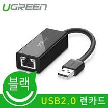 유그린 U-20254 USB 2.0 유선 랜카드 ASIX