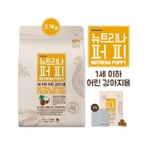 뉴트리나 퍼피 1세이하 장건강 강아지 성장 사료2.1kg