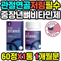 연세많으신분 척추 고연령 뒷꿈치 혈관벽 검지 발목 등 리얼콘드로이친 관절 사포닌 NAG 쇄골 엘보우 미국직수입영양제 팔꿈치 꼬리뼈 아라비아검 저릴때 해조칼슘 상어연골분말 왼쪽무릎