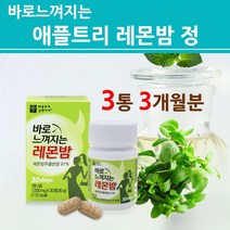 바로느껴지는레몬밤 레몬밤 정 분말 가루 알약 캡슐 타입 추출분말 추출물 혼합 고농축 로즈마린산 2022 재입고 최신제조 본사 정품 여성 남성 추천 효능 제품 _젤리핑크, 3개, 1개월분