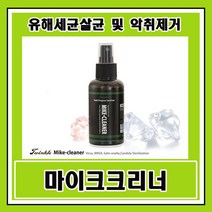 마이크클리너/마이크내 유해세균 살균 및 악취제거/마이크세정제/마이크소독/마이크살균/마이크위생커버/마이크위생카바/마이크컵/마이크카바, 마이크크리너